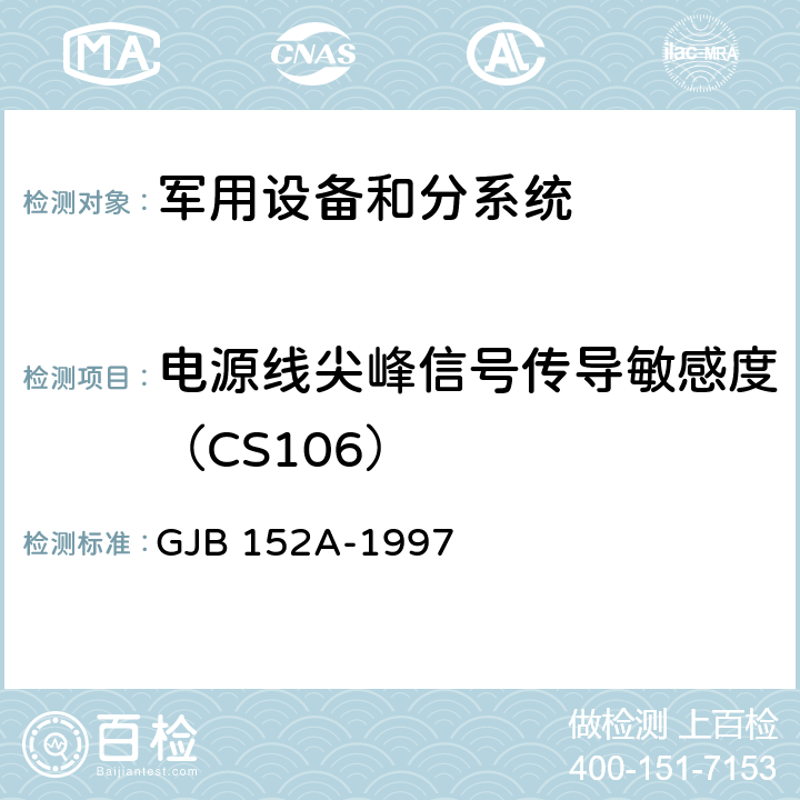 电源线尖峰信号传导敏感度（CS106） 军用设备和分系统电磁发射和敏感度测量 GJB 152A-1997 方法 CS106