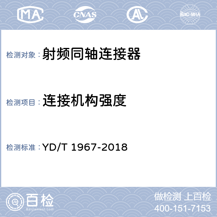 连接机构强度 射频连接器第1部分:总规范一般要求和试验方法 YD/T 1967-2018 5.5.5