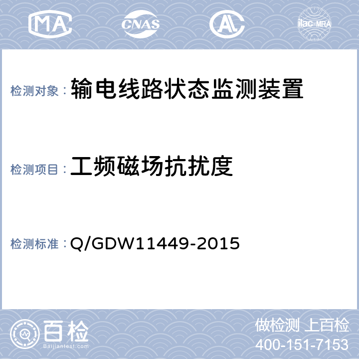 工频磁场抗扰度 输电线路状态监测装置试验方法Q/GDW 11449-2015 Q/GDW11449-2015 4.8.5