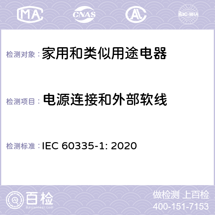 电源连接和外部软线 家用和类似用途电器的安全 第1部分：通用要求 IEC 60335-1: 2020 CL.25