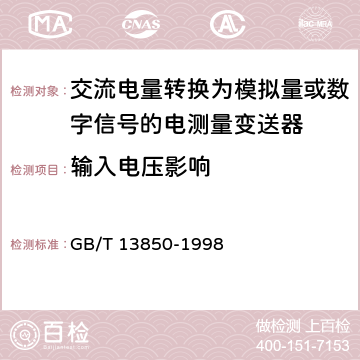 输入电压影响 《交流电量转换为模拟量或数字信号的电测量变送器》 GB/T 13850-1998 1）6.6