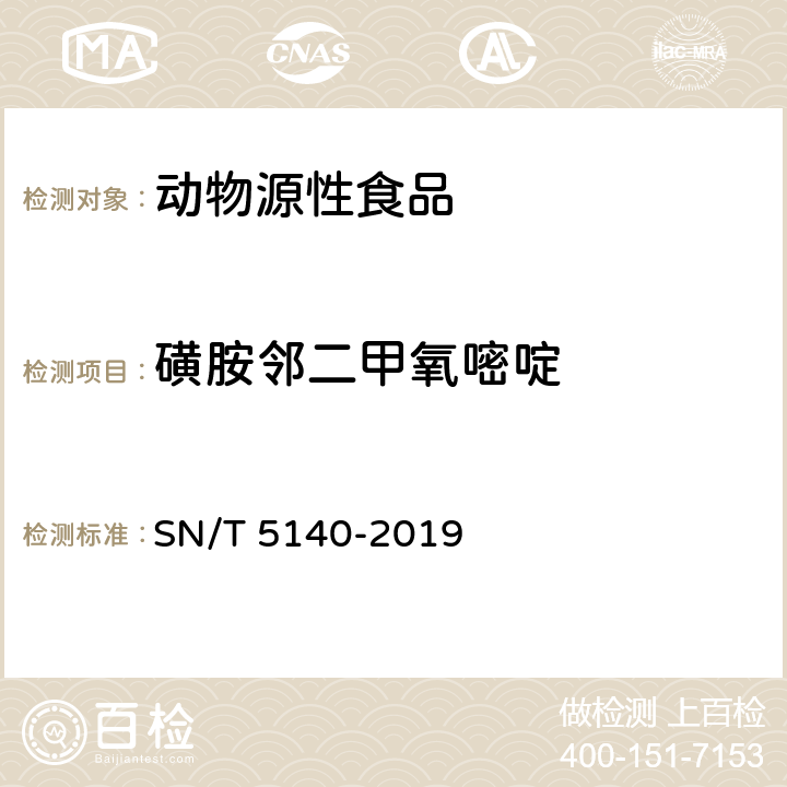 磺胺邻二甲氧嘧啶 出口动物源食品中磺胺类药物残留量的测定 SN/T 5140-2019