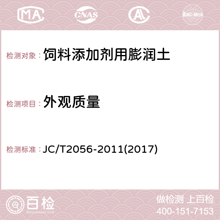 外观质量 饲料添加剂用膨润土 JC/T2056-2011(2017) 4.1