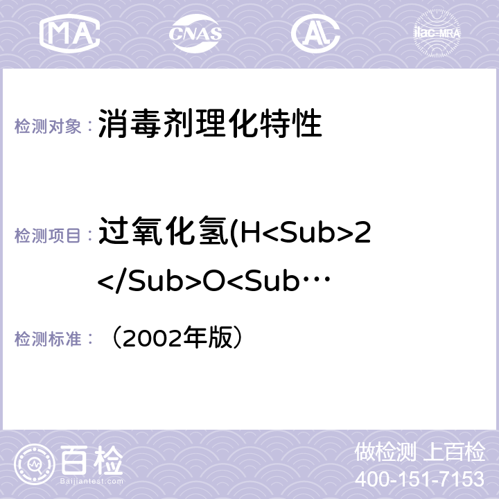 过氧化氢(H<Sub>2</Sub>O<Sub>2</Sub>)含量 消毒技术规范 （2002年版） 2.2.1.2.4 过氧化氢(H<Sub>2</Sub>O<Sub>2</Sub>)含量的测定