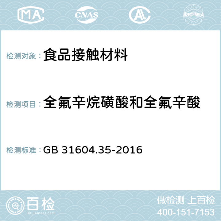 全氟辛烷磺酸和全氟辛酸 食品安全国家标准 食品接触材料及制品 全氟辛烷磺酸(PFOS)和全氟辛酸(PFOA)的测定 GB 31604.35-2016