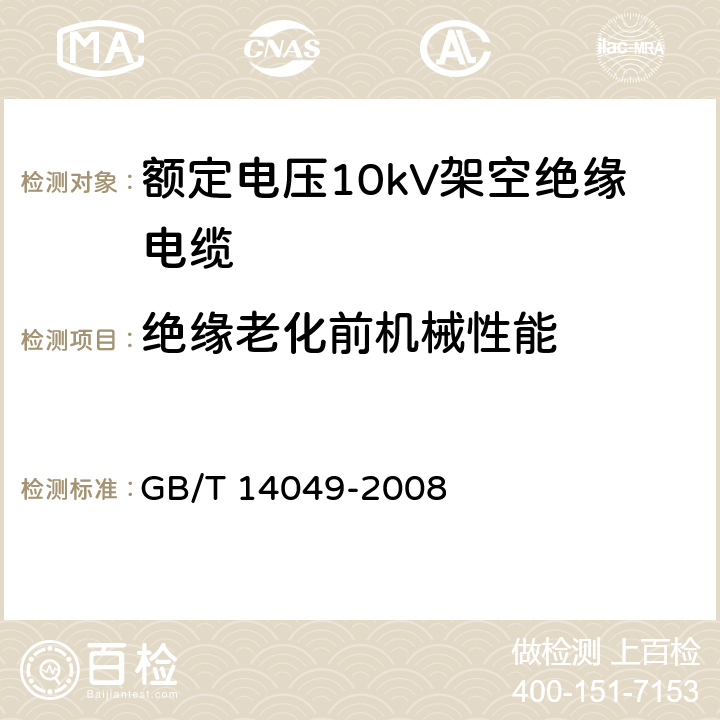 绝缘老化前机械性能 额定电压10kV架空绝缘电缆 GB/T 14049-2008 7.9.12.1