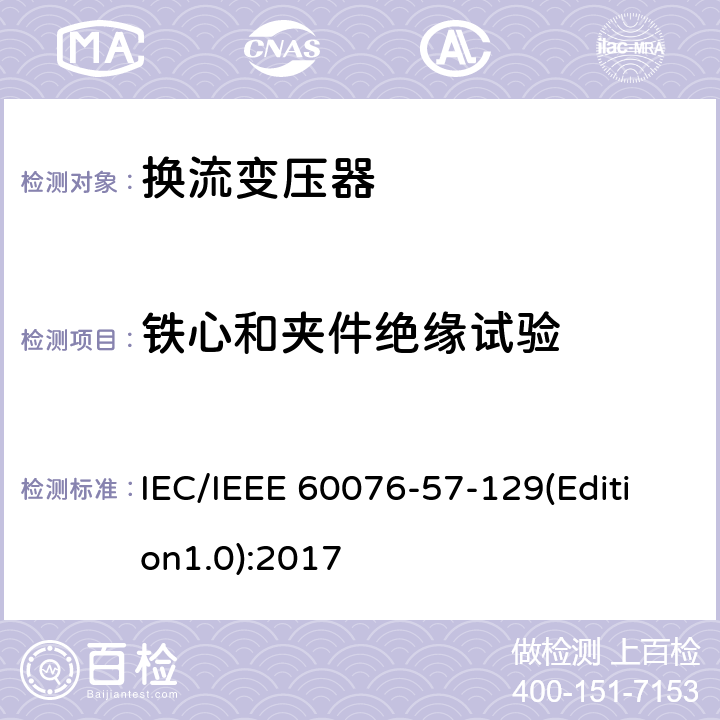 铁心和夹件绝缘试验 IEC/IEEE 60076-57-12 电力变压器 第57-129部分：换流变压器 9(Edition1.0):2017 9.18
