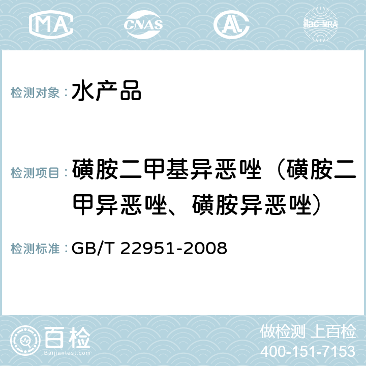 磺胺二甲基异恶唑（磺胺二甲异恶唑、磺胺异恶唑） 河豚鱼、鳗鱼中十八种磺胺类药物残留量的测定 液相色谱-串联质谱法 GB/T 22951-2008