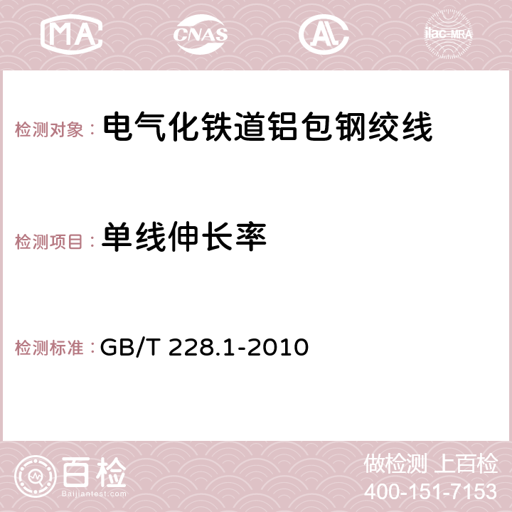 单线伸长率 金属材料 拉伸试验 第1部分：室温试验方法 GB/T 228.1-2010