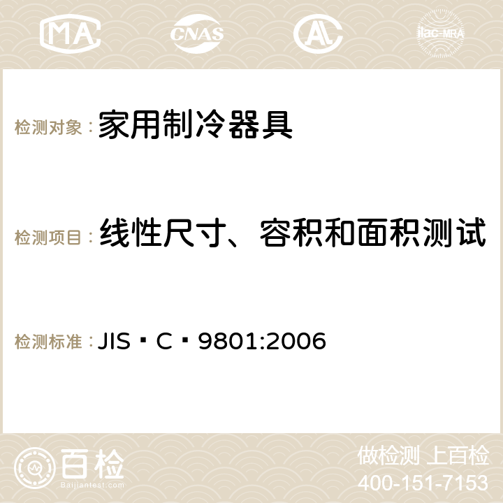 线性尺寸、容积和面积测试 JIS C9801-2006 家庭电气用冷藏箱及冷冻箱的特性及试验方法