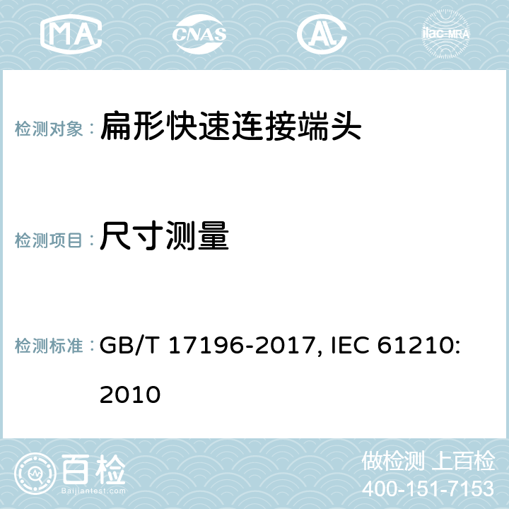 尺寸测量 连接器件 连接铜导线用的扁形快速连接端头 安全要求 GB/T 17196-2017, IEC 61210:2010 6.3,6.4