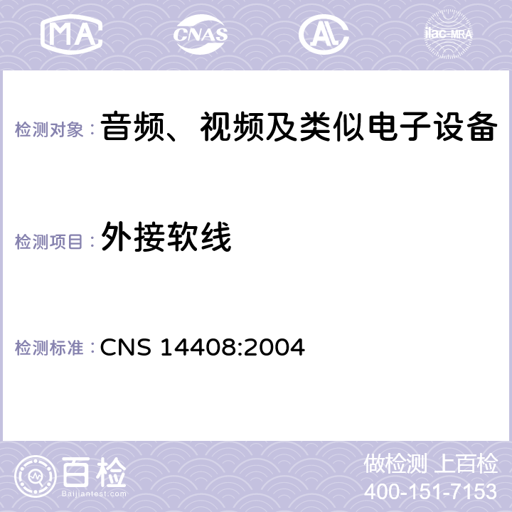 外接软线 CNS 14408 音频、视频及类似电子设备 安全要求 :2004 16
