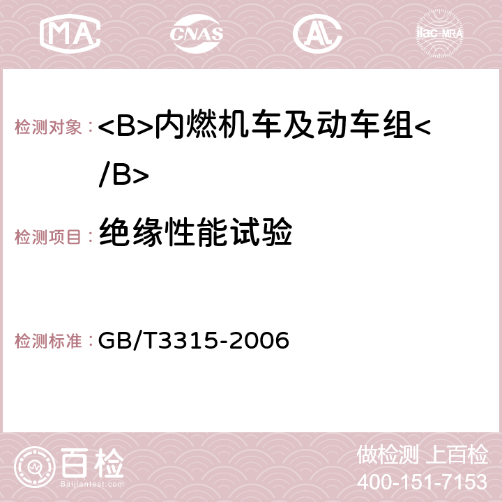 绝缘性能试验 内燃机车制成后投入使用前的试验方法 GB/T3315-2006 5.6