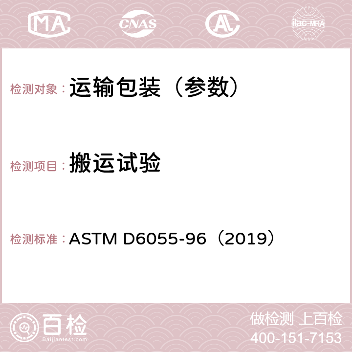 搬运试验 机械搬运试验 ASTM D6055-96（2019）