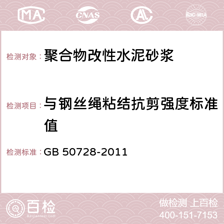 与钢丝绳粘结抗剪强度标准值 《工程结构加固材料安全性鉴定技术规范》 GB 50728-2011 表7.2.1-1，附录J