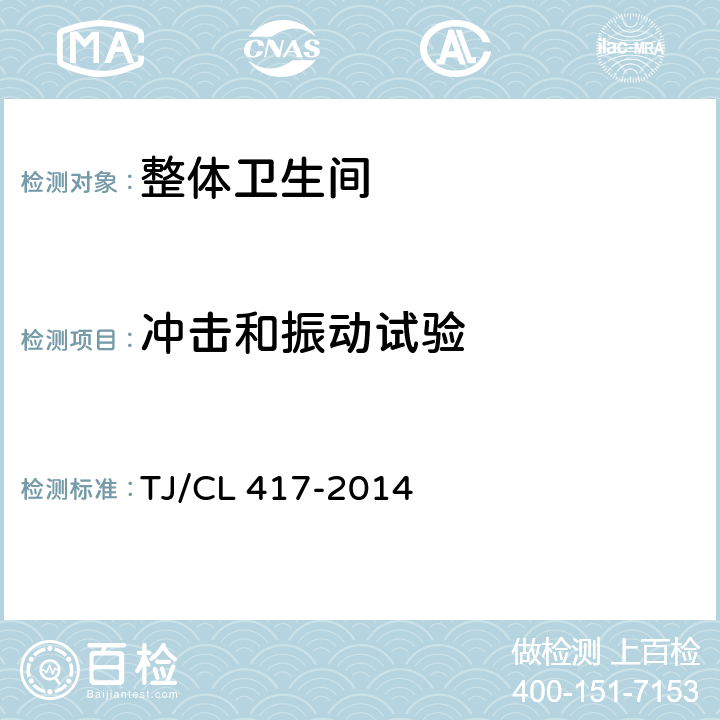 冲击和振动试验 铁道客车整体模压卫生间及洗面间暂行技术条件 TJ/CL 417-2014 7.10