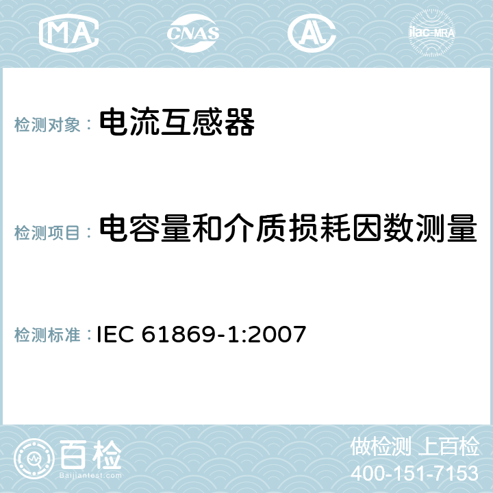 电容量和介质损耗因数测量 互感器 第1部分：通用技术要求 IEC 61869-1:2007 7.4.3