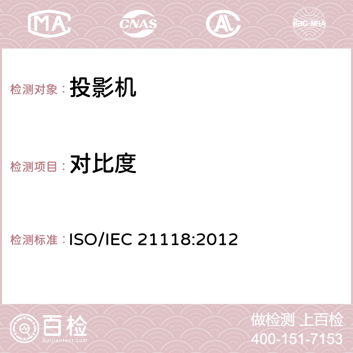 对比度 IEC 21118:2012 信息技术.办公设备.说明书包含的信息.数据投影仪 ISO/ B。2.3