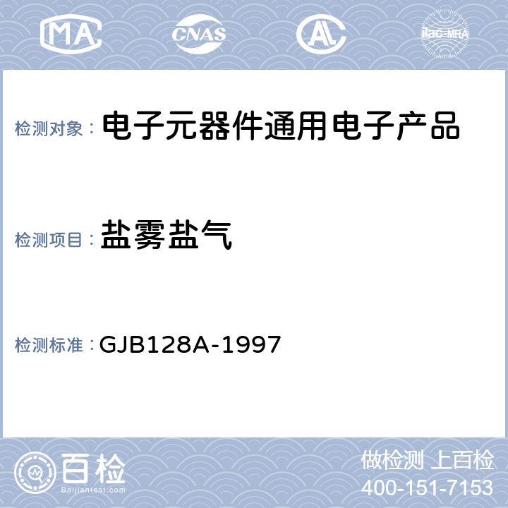 盐雾盐气 半导体分立器件试验方法 GJB128A-1997 方法1041,1046
