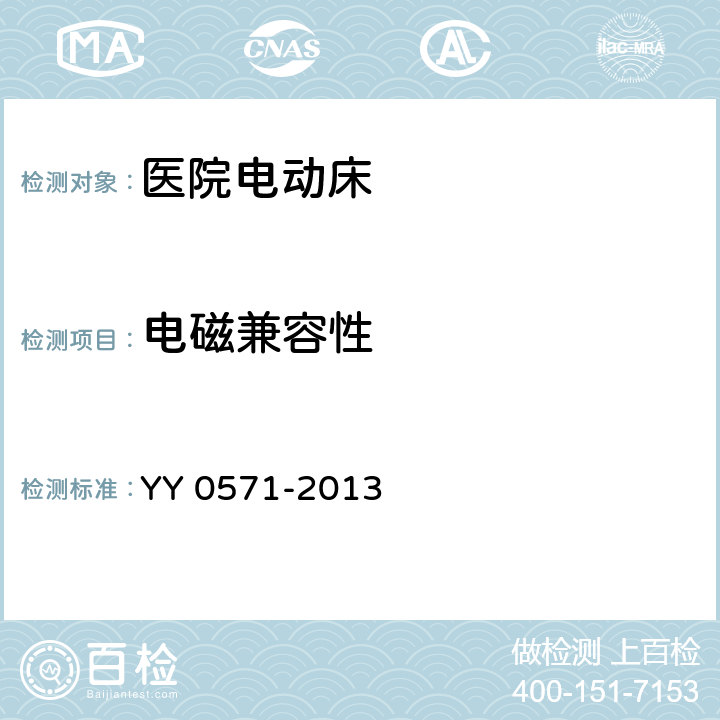 电磁兼容性 医用电气设备 第2部分：医院电动床安全专用要求 YY 0571-2013 Cl.36