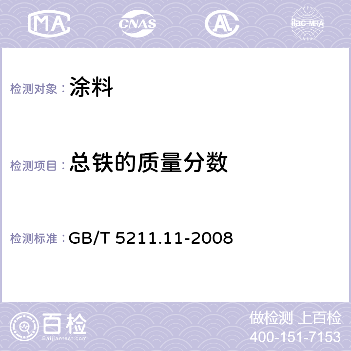 总铁的质量分数 颜料水溶硫酸盐、氯化物和硝酸盐的测定 GB/T 5211.11-2008