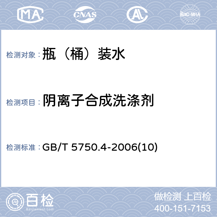 阴离子合成洗涤剂 生活饮用水标准检验方法 感官性状和物理指标 GB/T 5750.4-2006(10)