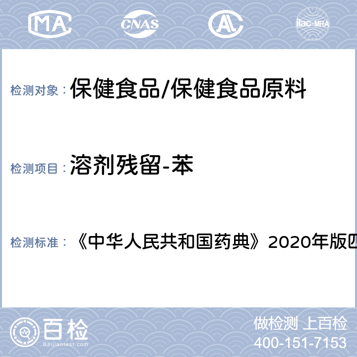 溶剂残留-苯 残留溶剂测定法 《中华人民共和国药典》2020年版四部 通则0861