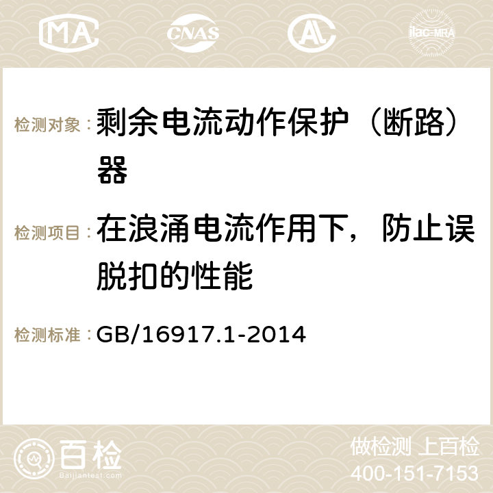 在浪涌电流作用下，防止误脱扣的性能 家用和类似用途的带过电流保护的剩余电流动作断路器(RCBO)第1部分：一般规则 GB/16917.1-2014 9.19