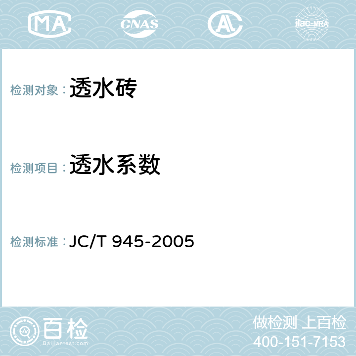 透水系数 JC/T 945-2005 透水砖