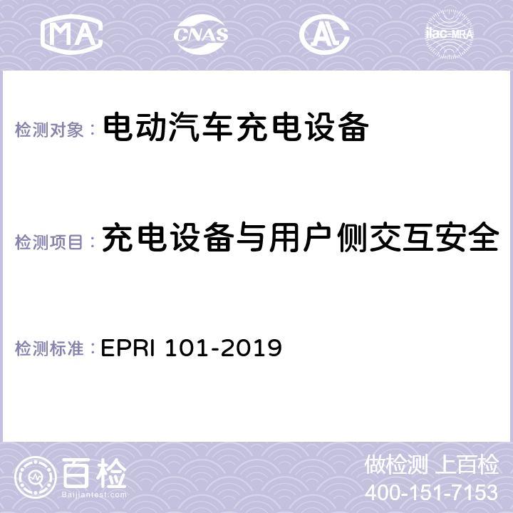 充电设备与用户侧交互安全 充电设备安全测试要求与方法 EPRI 101-2019 5.3.2