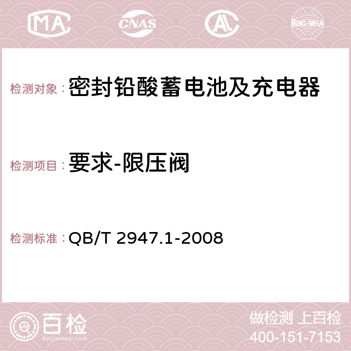 要求-限压阀 电动自行车用蓄电池及充电器 第1部分：密封铅酸蓄电池及充电器 QB/T 2947.1-2008 5.1.14