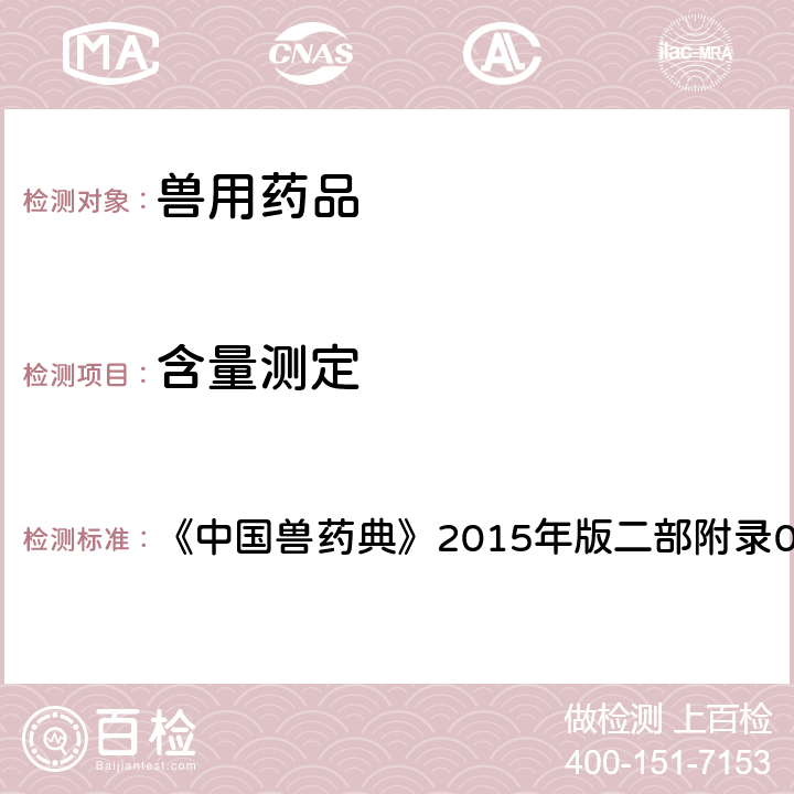 含量测定 非水溶液滴定 《中国兽药典》2015年版二部附录0702