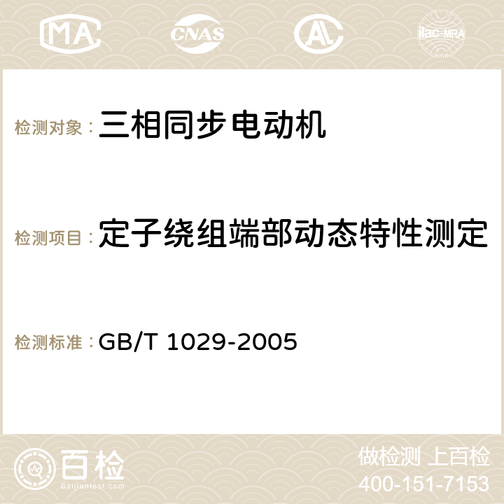 定子绕组端部动态特性测定 《三相同步电机试验方法》 GB/T 1029-2005 11