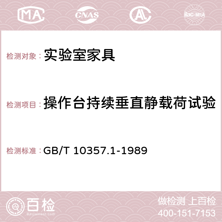 操作台持续垂直静载荷试验 家具力学性能试验 桌类强度和耐久性 GB/T 10357.1-1989 7.1.1.3