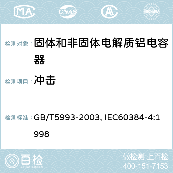 冲击 电子设备用固定电容器第四部分：分规范固体和非固体电解质铝电容器 GB/T5993-2003, IEC60384-4:1998 4.1