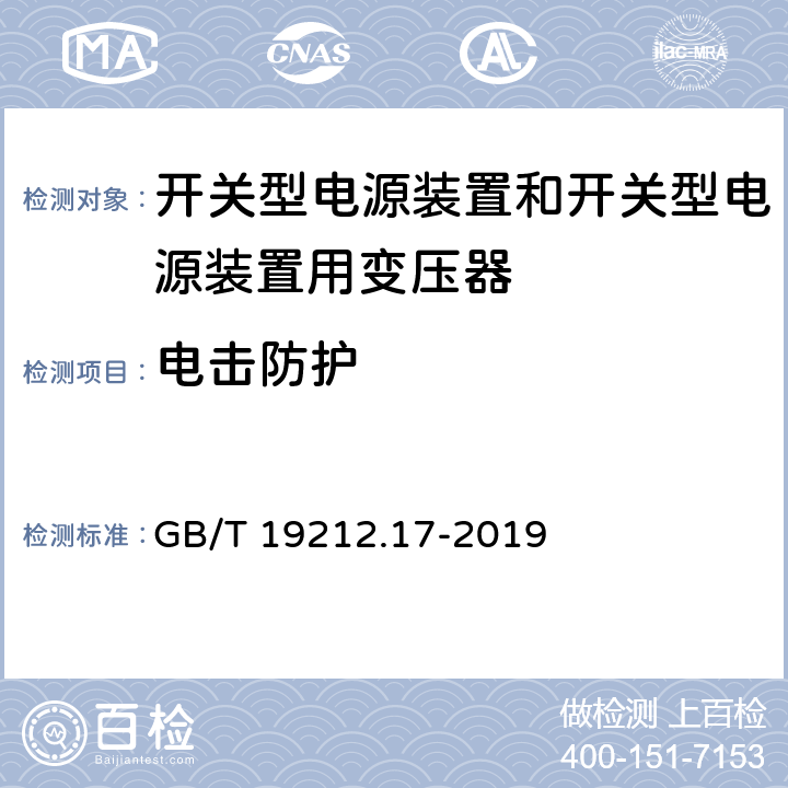 电击防护 电源电压为1100V及以下的变压器、电抗器、电源装置和类似产品的安全 第17部分：开关型电源装置和开关型电源装置用变压器的特殊要求和试验 GB/T 19212.17-2019 Cl.9