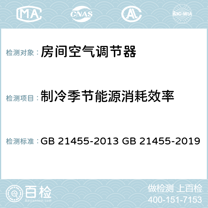 制冷季节能源消耗效率 房间空气调节器能效限定值及能效等级 GB 21455-2013 GB 21455-2019