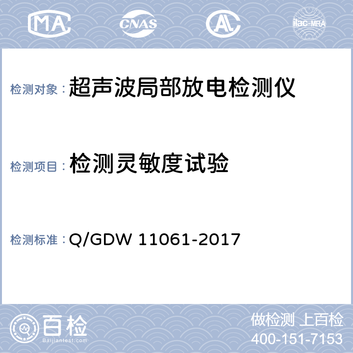 检测灵敏度试验 局部放电超声波检测仪技术规范 Q/GDW 11061-2017
