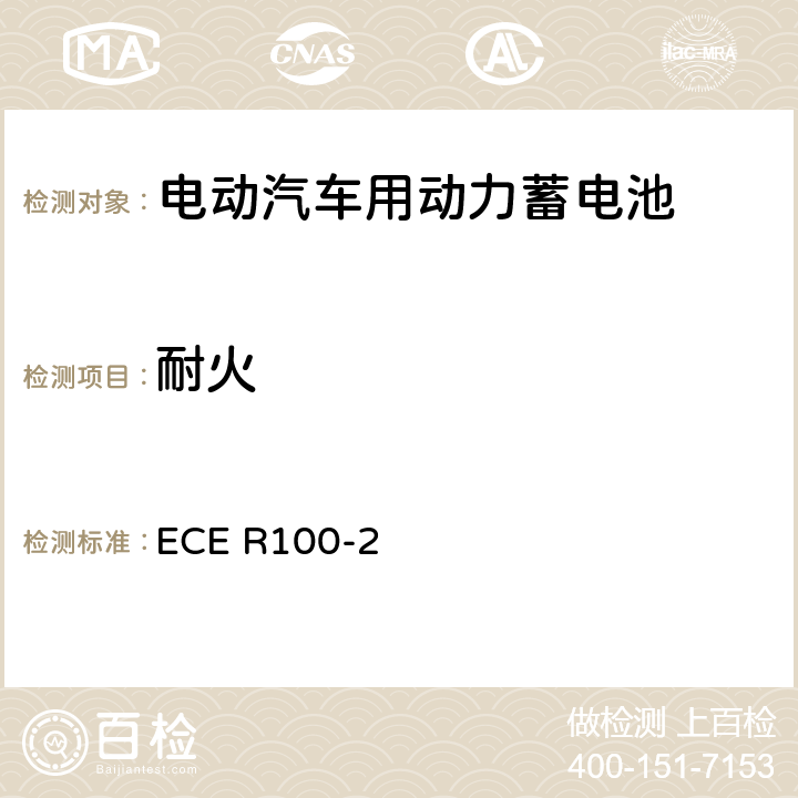 耐火 联合国欧洲经济委员会（UNECE）第100号条例-关于就结构、功能安全和氢排放的具体要求批准电池电动汽车的统一规定 ECE R100-2 6.5