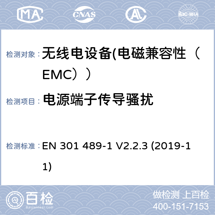 电源端子传导骚扰 电磁兼容性（EMC）无线电设备和服务标准；33部分：超宽带（UWB）设备的具体情况；协调标准覆盖了3.1条基本要求（B）指令2014/53 / EU EN 301 489-1 V2.2.3 (2019-11) 7.1