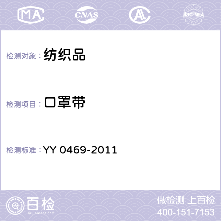 口罩带 医用外科口罩 YY 0469-2011 条款 5.4