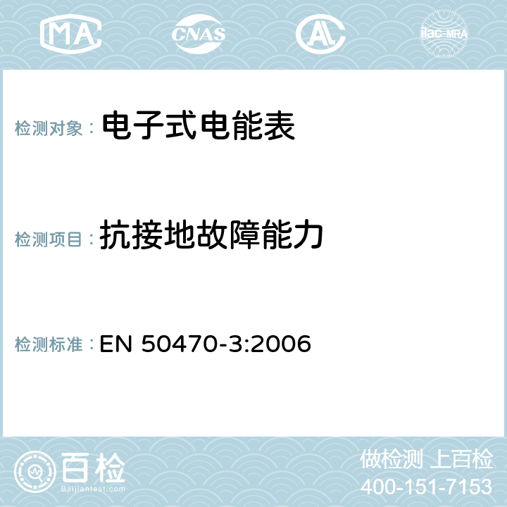 抗接地故障能力 交流电测量设备-第3部分：特殊要求-静止式有功电能表（A、B和C级） EN 50470-3:2006 8.7.7.6