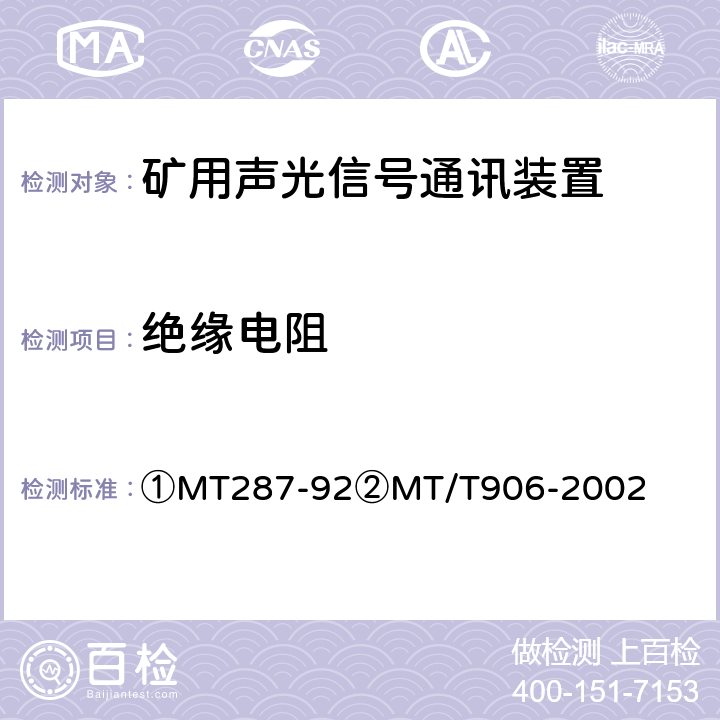 绝缘电阻 ①煤矿信号设备通用技术条件②煤矿用隔爆型多功能灯铃信号装置 ①MT287-92②MT/T906-2002 ①4.9.1～2②4.8③4.5