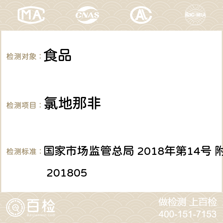 氯地那非 食品中那非類物質的測定 國家市場監管總局 2018年第14號 附件 BJS 201805