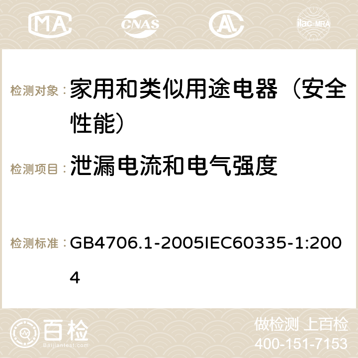 泄漏电流和电气强度 家用和类似用途电器的安全第1部分：通电要求 GB4706.1-2005IEC60335-1:2004 16