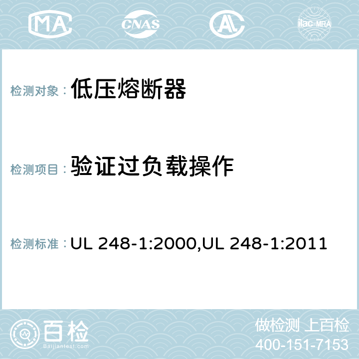 验证过负载操作 低压熔断器 第1部分：基本要求 UL 248-1:2000,UL 248-1:2011 Cl.8.3