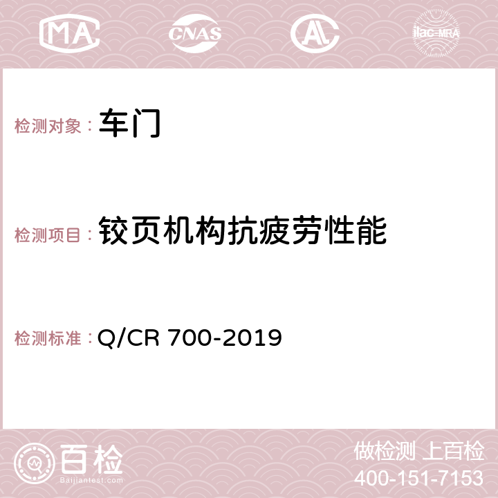铰页机构抗疲劳性能 Q/CR 700-2019 隧道防护门  6.4.4