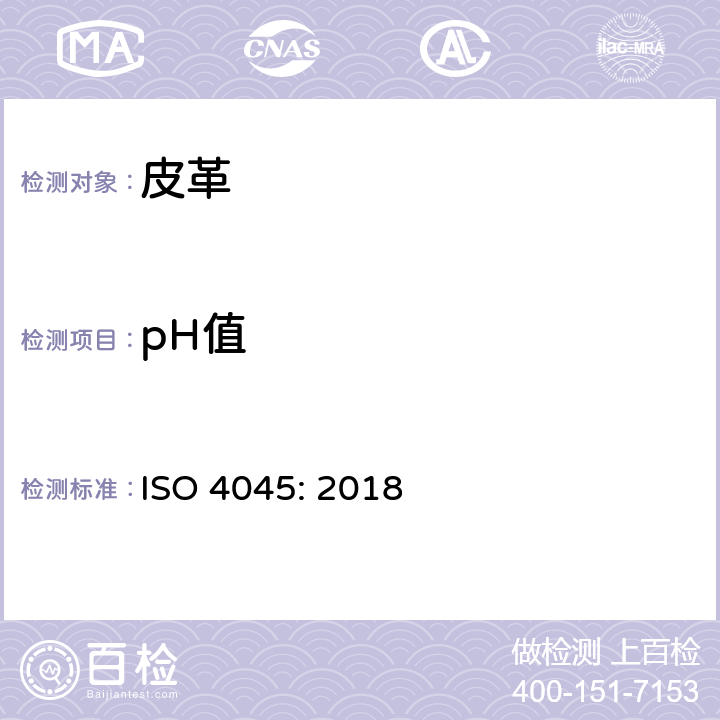 pH值 皮革 - 化学检测 - pH值的测定 ISO 4045: 2018