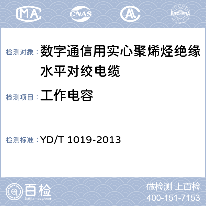 工作电容 数字通信用聚烯烃绝缘水平对绞电缆 YD/T 1019-2013 表13序号5