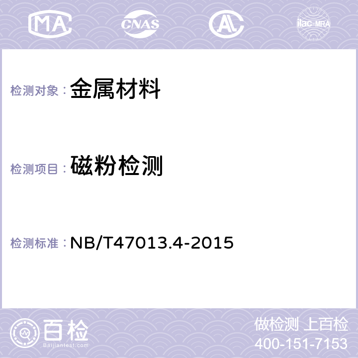 磁粉检测 承压设备无损检测 第4部分:磁粉检测 NB/T47013.4-2015